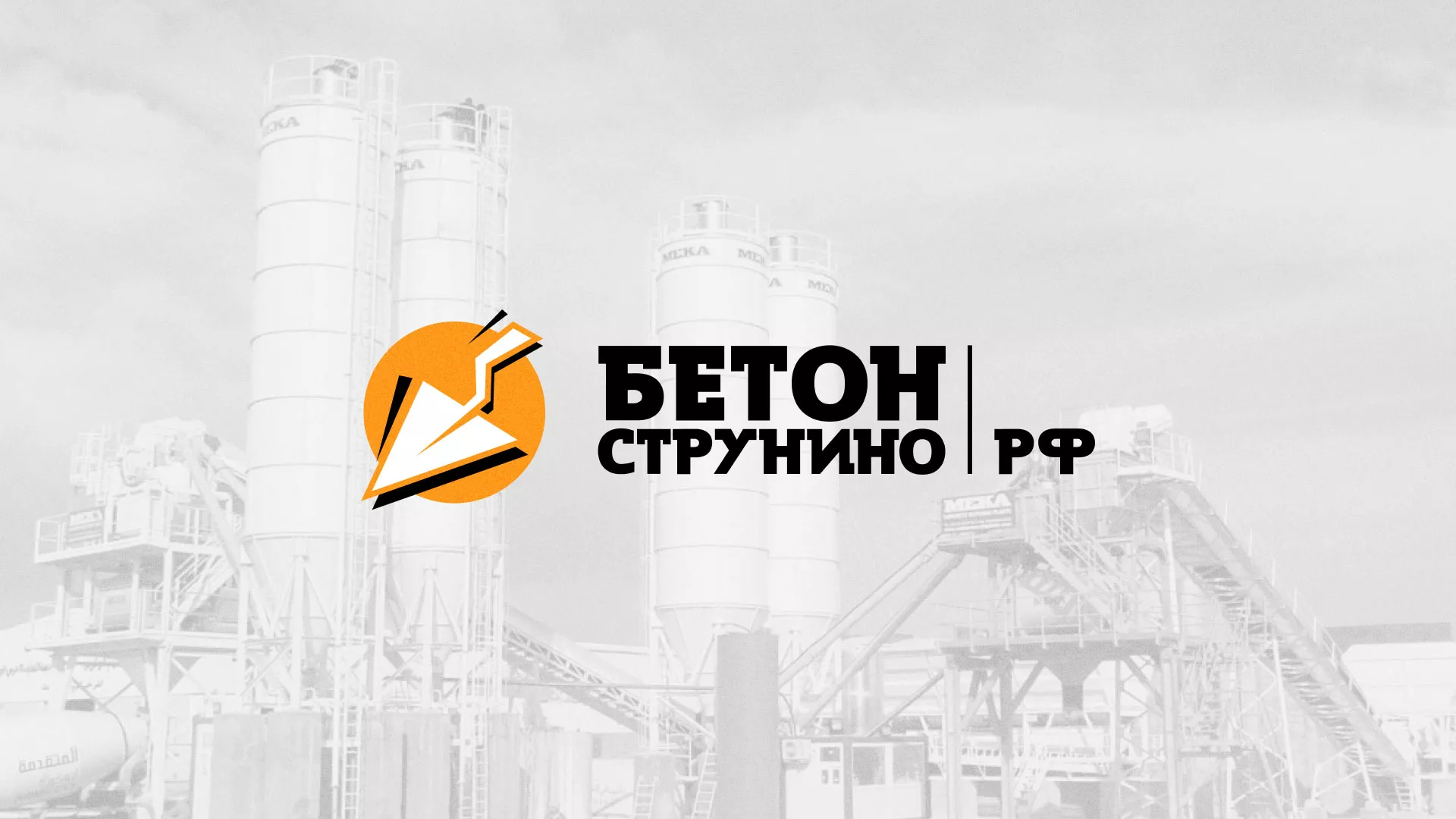 Разработка логотипа для бетонного завода в Новопавловске